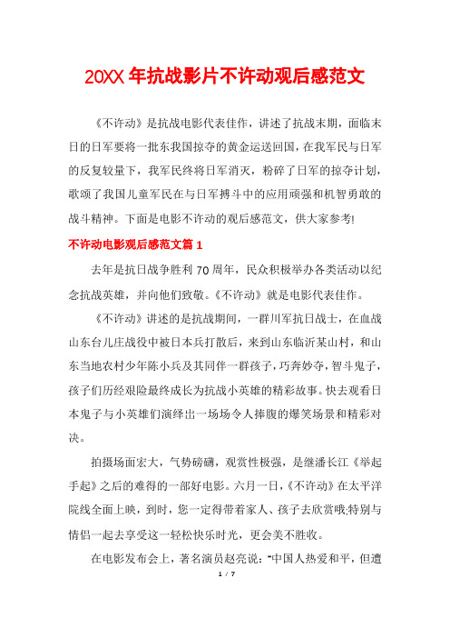 20XX年抗战影片不许动观后感范文