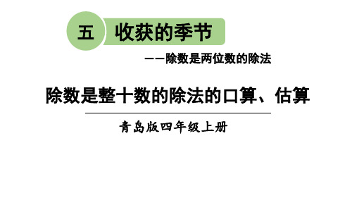 四年级上册数学课件-信息窗1 除数是整十数的除法的口算、估算｜青岛版(共17张PPT)