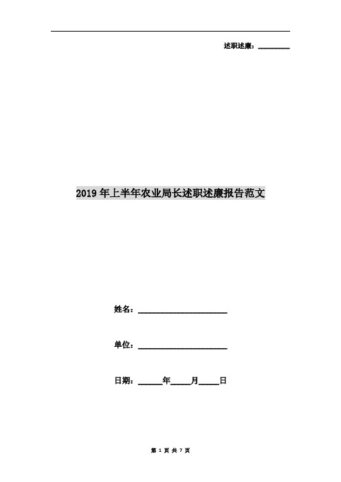 2019年上半年农业局长述职述廉报告范文