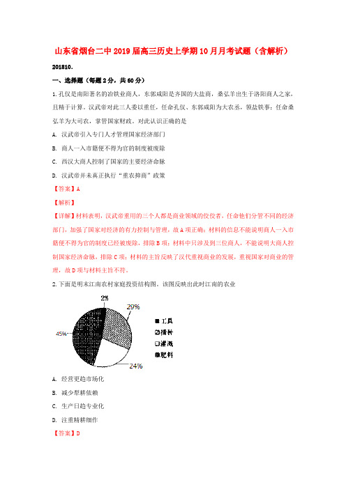 山东省烟台二中2019届高三历史上学期10月月考试题(含解析)