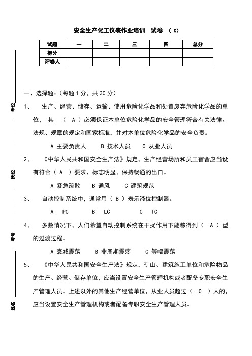 安全生产化工仪表作业培训试卷