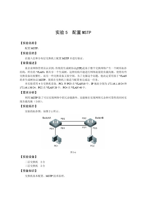 37【工程实验室】【配置MSTP】