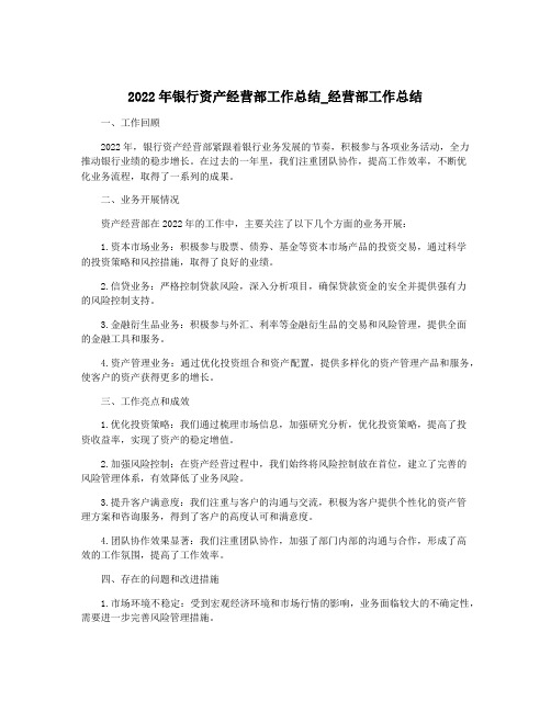 2022年银行资产经营部工作总结_经营部工作总结