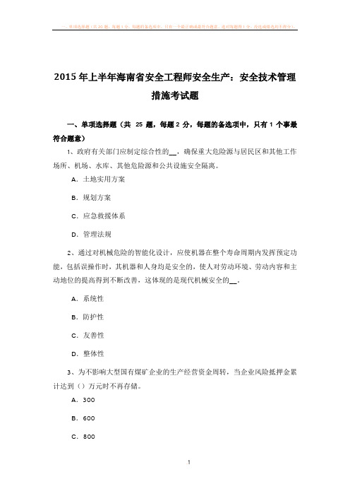 2015年上半年海南省安全工程师安全生产：安全技术管理措施考试题