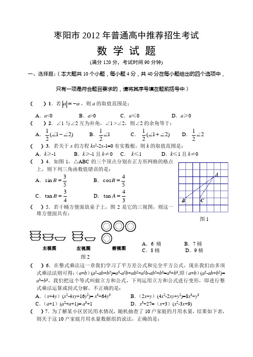 枣阳市2012年普通高中推荐招生考试数学试题