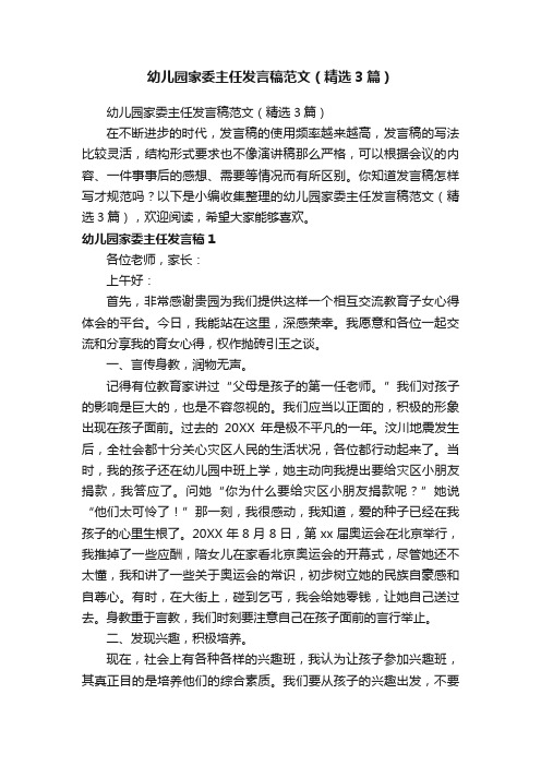 幼儿园家委主任发言稿范文（精选3篇）