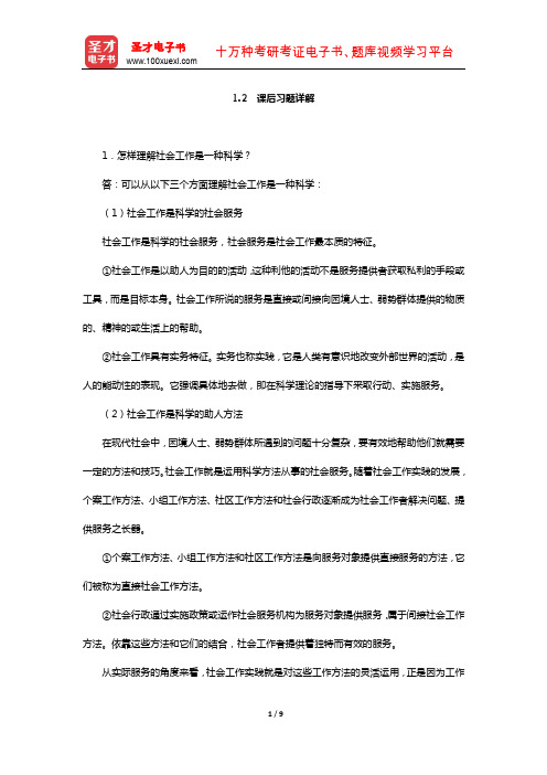 王思斌《社会工作导论》社会工作的涵义与功能(课后习题详解)【圣才出品】