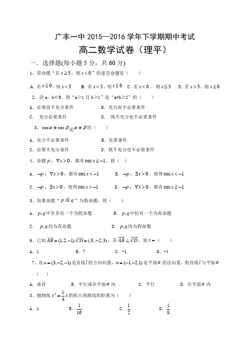 江西省上饶市广丰县一中2015-2016学年高二下学期期中考试数学(理)试题(普通班)