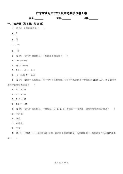 广东省清远市2021版中考数学试卷A卷