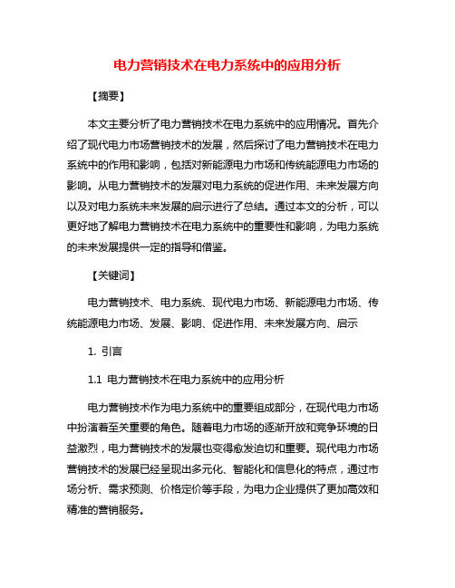 电力营销技术在电力系统中的应用分析