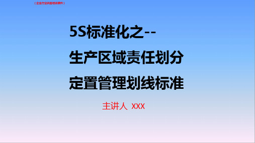 (新版)5S标准化之生产区域责任划分定置管理划线标准详解(企业行业讲座培训课件)