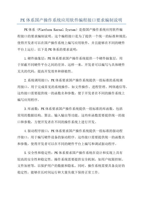 PK体系国产操作系统应用软件编程接口要求编制说明