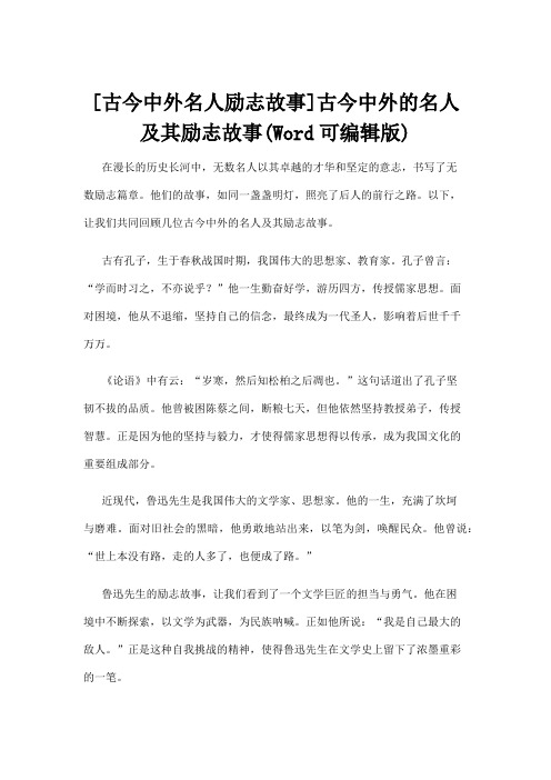 [古今中外名人励志故事]古今中外的名人及其励志故事(Word可编辑版)