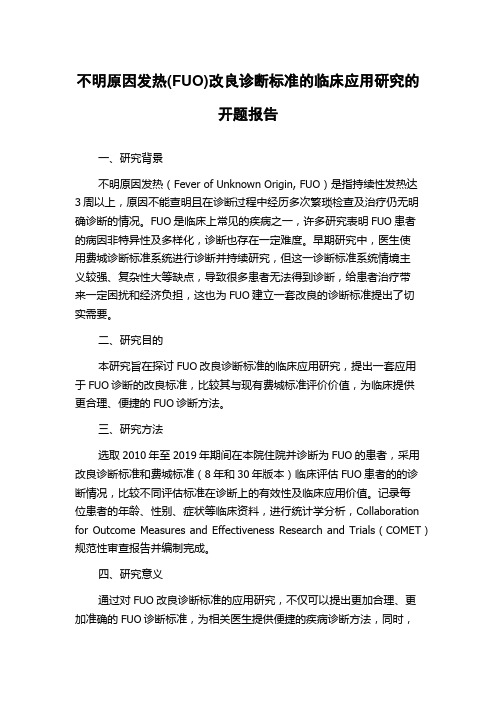 不明原因发热(FUO)改良诊断标准的临床应用研究的开题报告