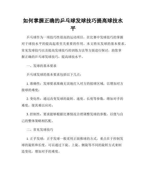 如何掌握正确的乒乓球发球技巧提高球技水平