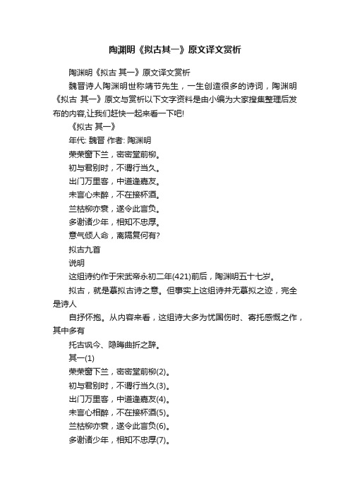 陶渊明《拟古其一》原文译文赏析