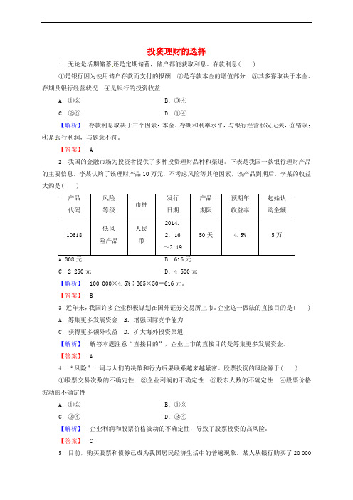 高考方案高考政治一轮总复习 投资理财的选择同步测试(含解析)新人教版必修1