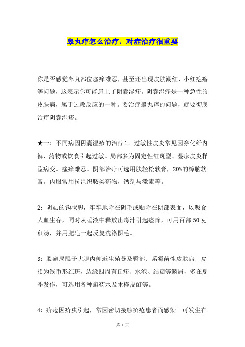 睾丸痒怎么治疗,对症治疗很重要