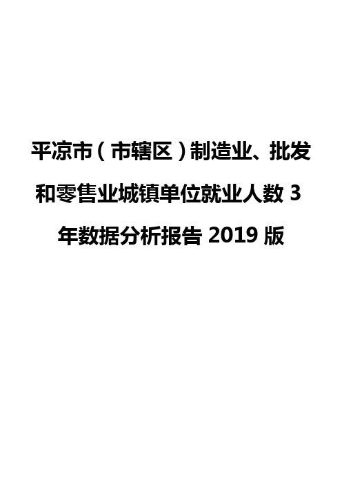 平凉市(市辖区)制造业、批发和零售业城镇单位就业人数3年数据分析报告2019版