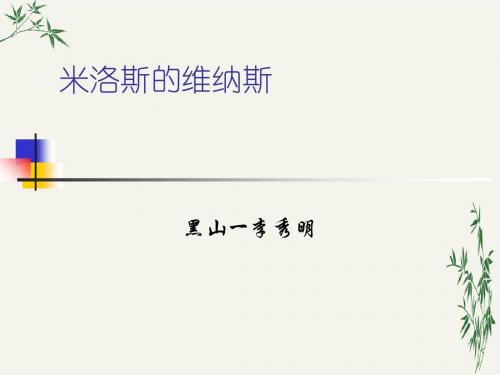 米洛斯的维纳斯PPT(优秀课件)99 人教版