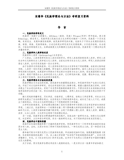 宋蜀华《民族学理论与方法》考研复习资料