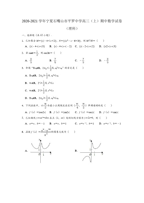 2020-2021学年宁夏石嘴山市平罗中学高三上学期期中(理科)数学试卷 (解析版)