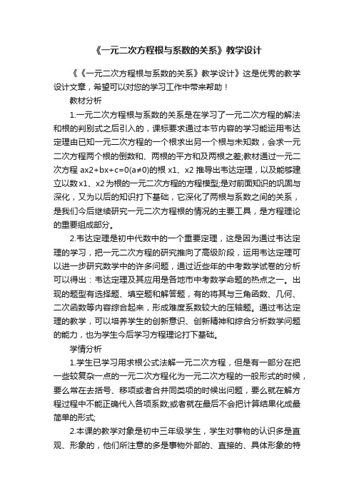 《一元二次方程根与系数的关系》教学设计