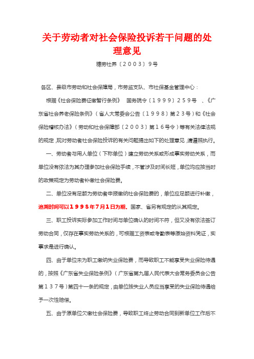 关于劳动者对社会保险投诉若干问题的处理意见