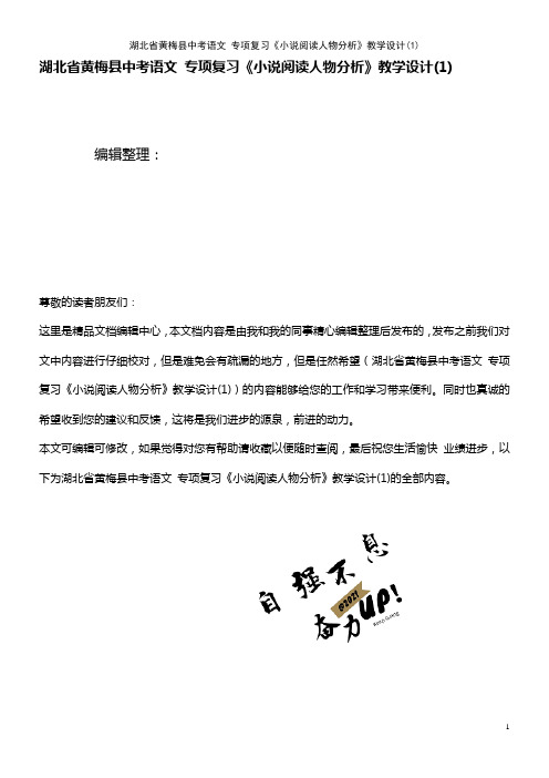 中考语文 专项复习《小说阅读人物分析》教学设计(1)(2021年整理)