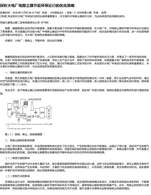 探析火电厂电除尘器节能环保运行的优化策略