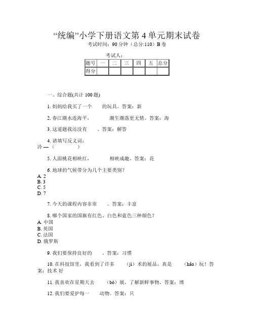 “统编”小学下册第五次语文第4单元期末试卷