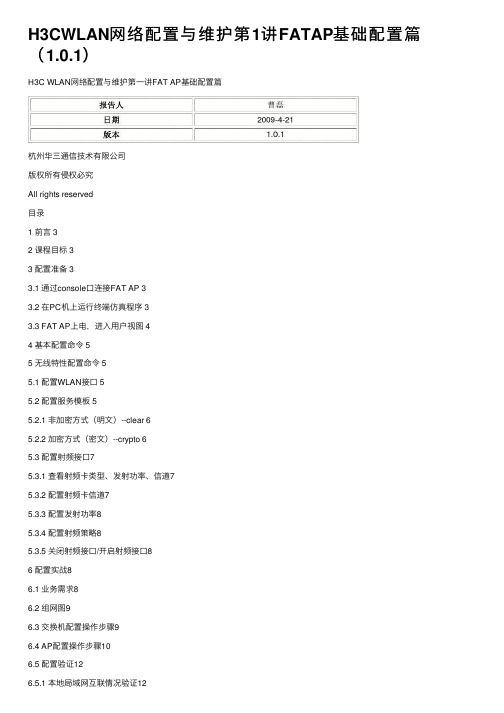 H3CWLAN网络配置与维护第1讲FATAP基础配置篇（1.0.1）