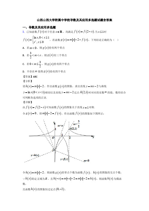 山西山西大学附属中学校导数及其应用多选题试题含答案