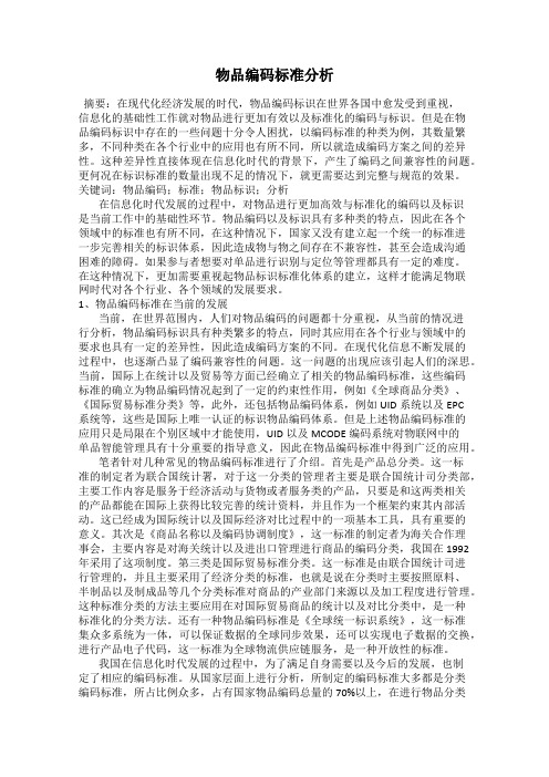 物品编码标准分析
