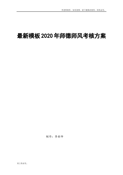 最新模板2020年师德师风考核方案