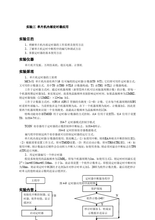 单片机定时器实验
