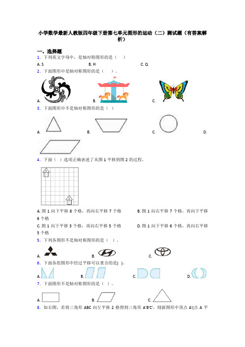 小学数学最新人教版四年级下册第七单元图形的运动(二)测试题(有答案解析)