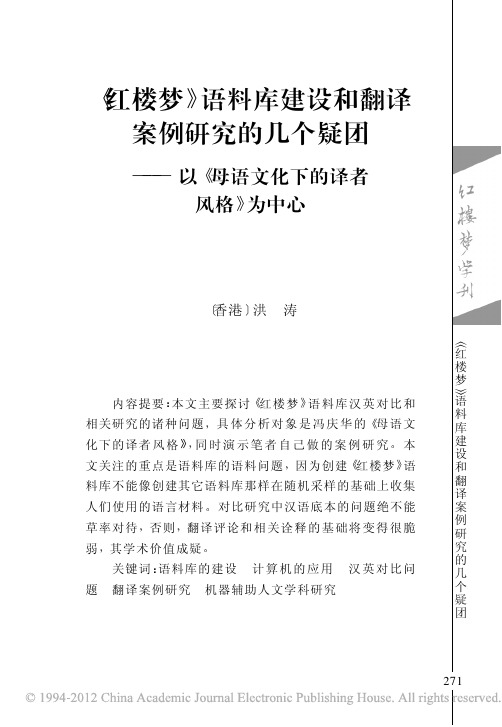 _红楼梦_语料库建设和翻译案例研究的几个疑团_以_母语文化下的译者风格_为中心  红楼梦学刊