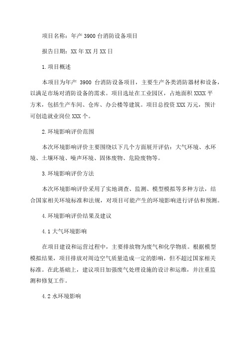 环境影响评价报告公示年产3900台消防设备项目环评报告