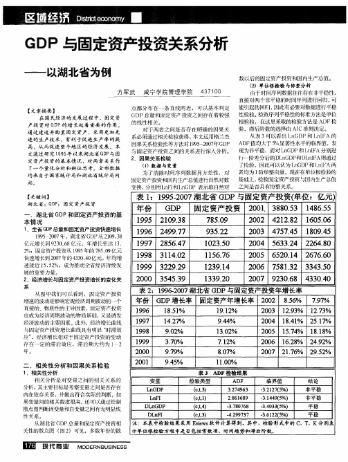 GDP与固定资产投资关系分析——以湖北省为例