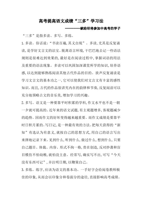 提高高考语文成绩三多学习法