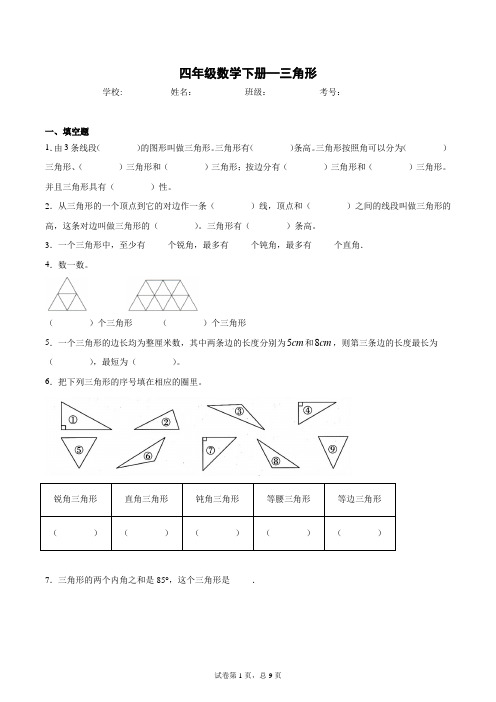 四年级数学下册10—三角形(有答案)