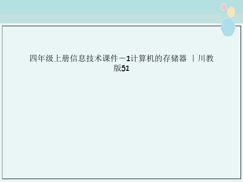 四年级上册信息技术课件－1计算机的存储器 ｜川教版51