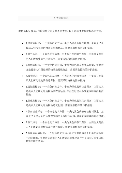 9类危险标志