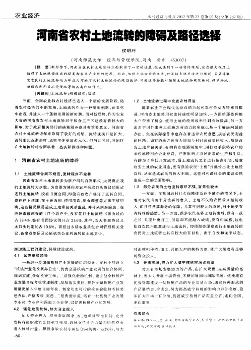河南省农村土地流转的障碍及路径选择