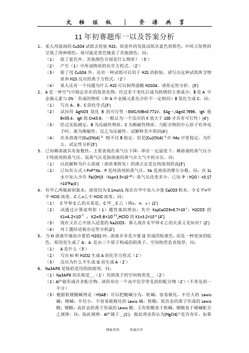 资料：11年初赛模拟题1以及答案分析