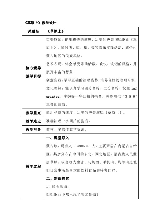 《草原上》教学设计 人音版音乐三年级上册