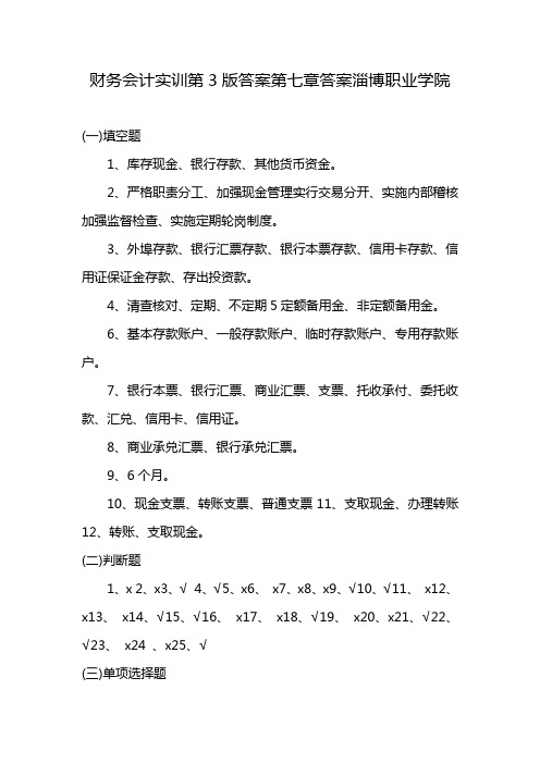 财务会计实训第3版答案第七章答案淄博职业学院