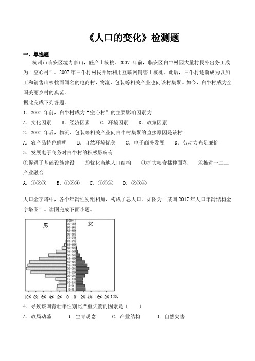 人教版高中地理必修2第一章《人口的变化》检测题(含答案)