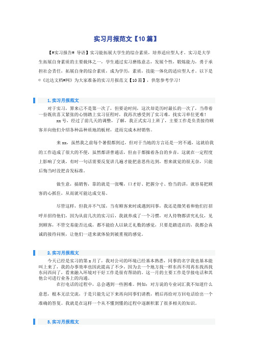 实习月报范文【10篇】